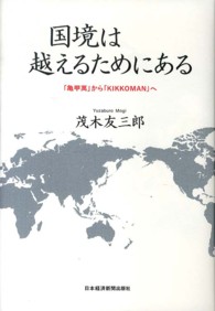 国境は越えるためにある 「亀甲萬」から「KIKKOMAN」へ