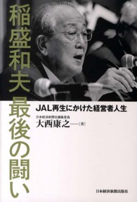 稲盛和夫最後の闘い JAL再生にかけた経営者人生