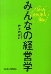 みんなの経営学 使える実戦教養講座