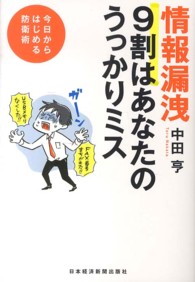 情報漏洩9割はあなたのうっかりミス 今日からはじめる防衛術