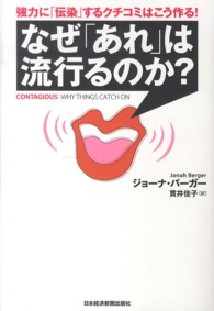 なぜ｢あれ｣は流行るのか? 強力に｢伝染｣するｸﾁｺﾐはこう作る!