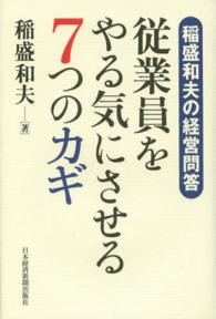 従業員をやる気にさせる7つのカギ 稲盛和夫の経営問答
