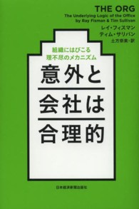 意外と会社は合理的 組織にはびこる理不尽のメカニズム