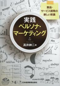 実践ペルソナ・マーケティング 製品・サービス開発の新しい常識