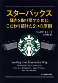 ｽﾀｰﾊﾞｯｸｽ輝きを取り戻すためにこだわり続けた5つの原則