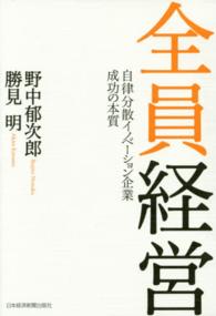 全員経営 自律分散イノベーション企業成功の本質