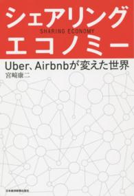 シェアリング・エコノミー Uber、Airbnbが変えた世界