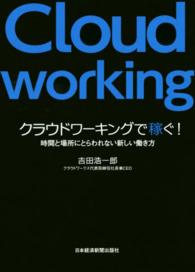 クラウドワーキングで稼ぐ！！—時間と場所にとらわれない新しい働き方