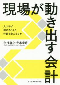 現場が動き出す会計 人はなぜ測定されると行動を変えるのか