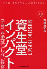 資生堂インパクト 子育てを聖域にしない経営