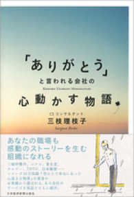 「ありがとう」と言われる会社の心動かす物語