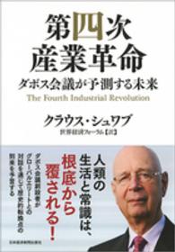 第四次産業革命 ダボス会議が予測する未来