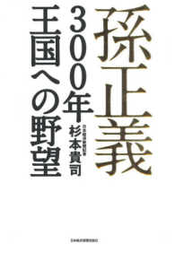 孫正義300年王国への野望