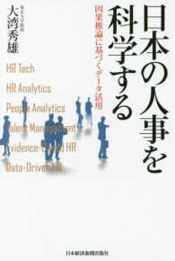 日本の人事を科学する 因果推論に基づくデータ活用