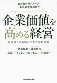 企業価値を高める経営 投資家との協創が生む持続的成長