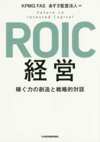 ROIC経営 稼ぐ力の創造と戦略的対話