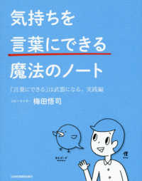 気持ちを「言葉にできる」魔法のノート 「言葉にできる」は武器になる。 / 梅田悟司著