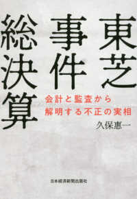 東芝事件総決算 会計と監査から解明する不正の実相
