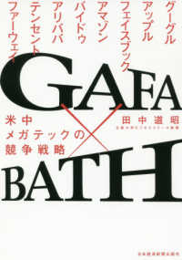 GAFA×BATH 米中メガテックの競争戦略