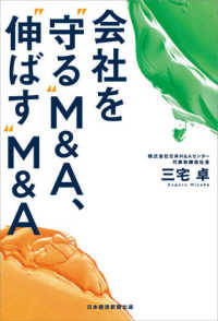 会社を"守る"M&A"伸ばす"M&A