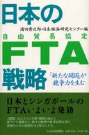 日本のFTA(自由貿易協定)戦略 「新たな開国」が競争力を生む