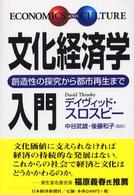文化経済学入門 創造性の探究から都市再生まで