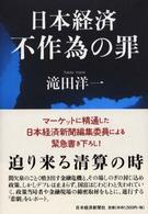 日本経済不作為の罪