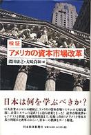 検証アメリカの資本市場改革