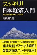 スッキリ!日本経済入門 現代社会を読み解く15の法則