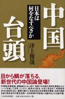 中国台頭 日本は何をなすべきか