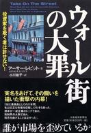 ウォール街の大罪 投資家を欺く者は許せない!