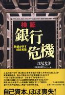 検証銀行危機 数値が示す経営実態