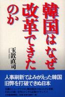 韓国はなぜ改革できたのか