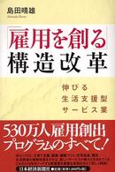 「雇用を創る」構造改革 伸びる生活支援型サービス業
