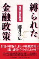 縛られた金融政策 検証日本銀行