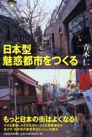 日本型魅惑都市をつくる