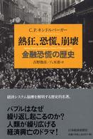 熱狂、恐慌、崩壊 金融恐慌の歴史