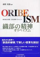 織部の精神 (オリベイズム) 岐阜県の産業・文化再興プロジェクト