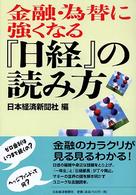 金融・為替に強くなる『日経』の読み方