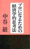 プロになるための経済学的思考法