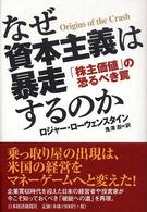 なぜ資本主義は暴走するのか 「株主価値」の恐るべき罠