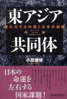 東アジア共同体 強大化する中国と日本の戦略