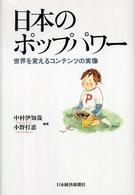 日本のポップパワー 世界を変えるコンテンツの実像