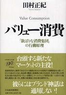 バリュー消費 「欲ばりな消費集団」の行動原理