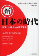 新・日本の時代 結実した穏やかな経済革命