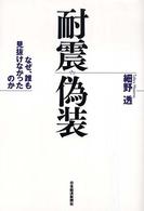 耐震偽装 なぜ､誰も見抜けなかったのか