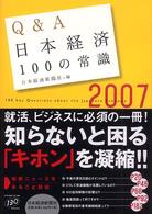 Q&A日本経済100の常識 2007年版