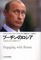 プーチンのロシア 21世紀を左右する地政学リスク