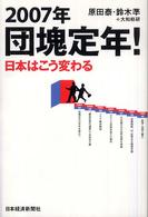 2007年団塊定年! 日本はこう変わる