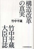 構造改革の真実 竹中平蔵大臣日誌